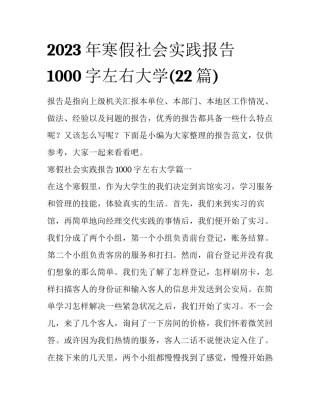 2023年寒假社会实践报告1000字左右大学(22篇)