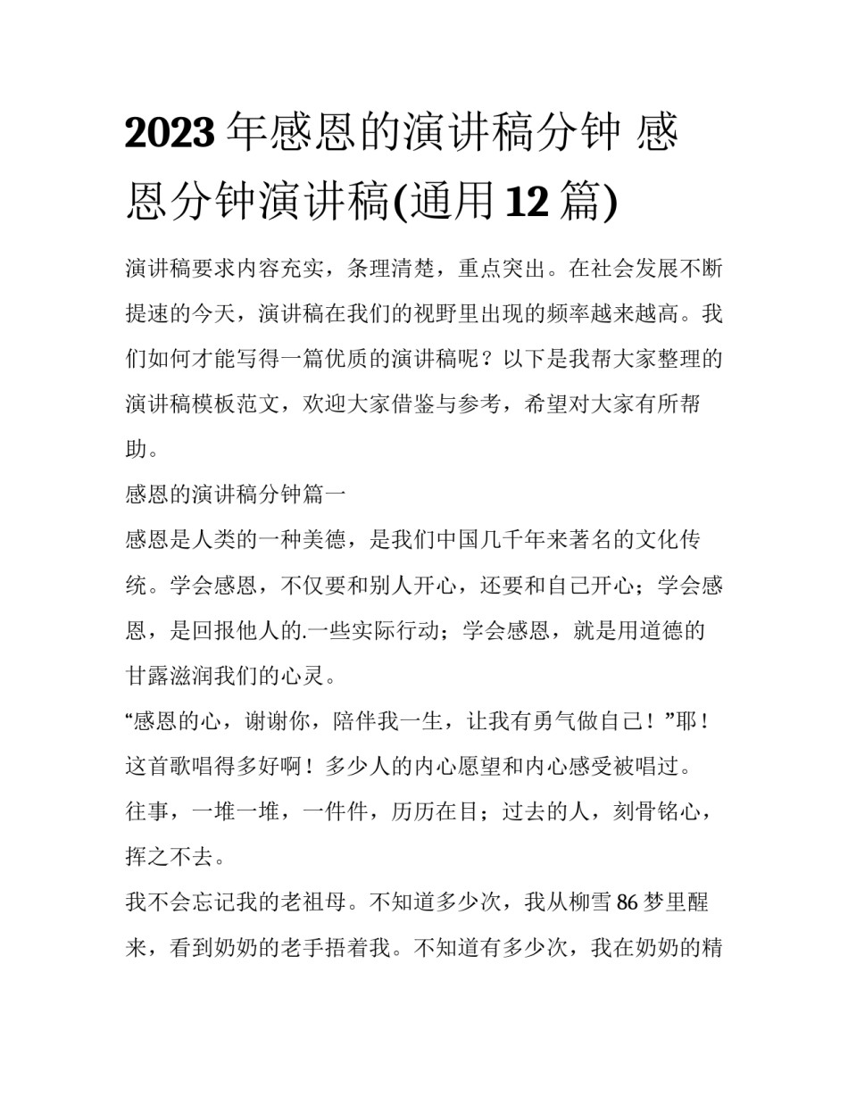 2023年感恩的演讲稿分钟 感恩分钟演讲稿(通用12篇)_第1页