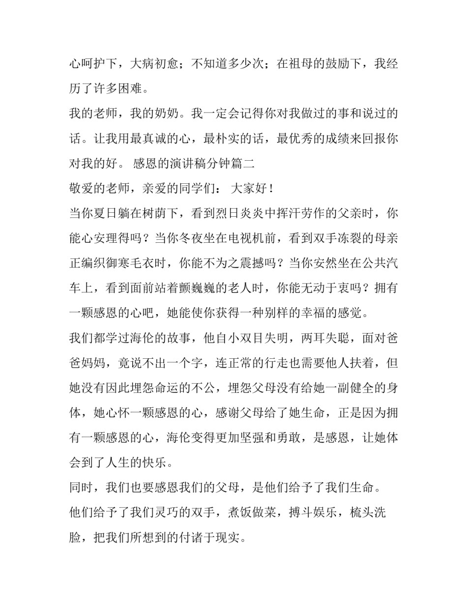 2023年感恩的演讲稿分钟 感恩分钟演讲稿(通用12篇)_第2页