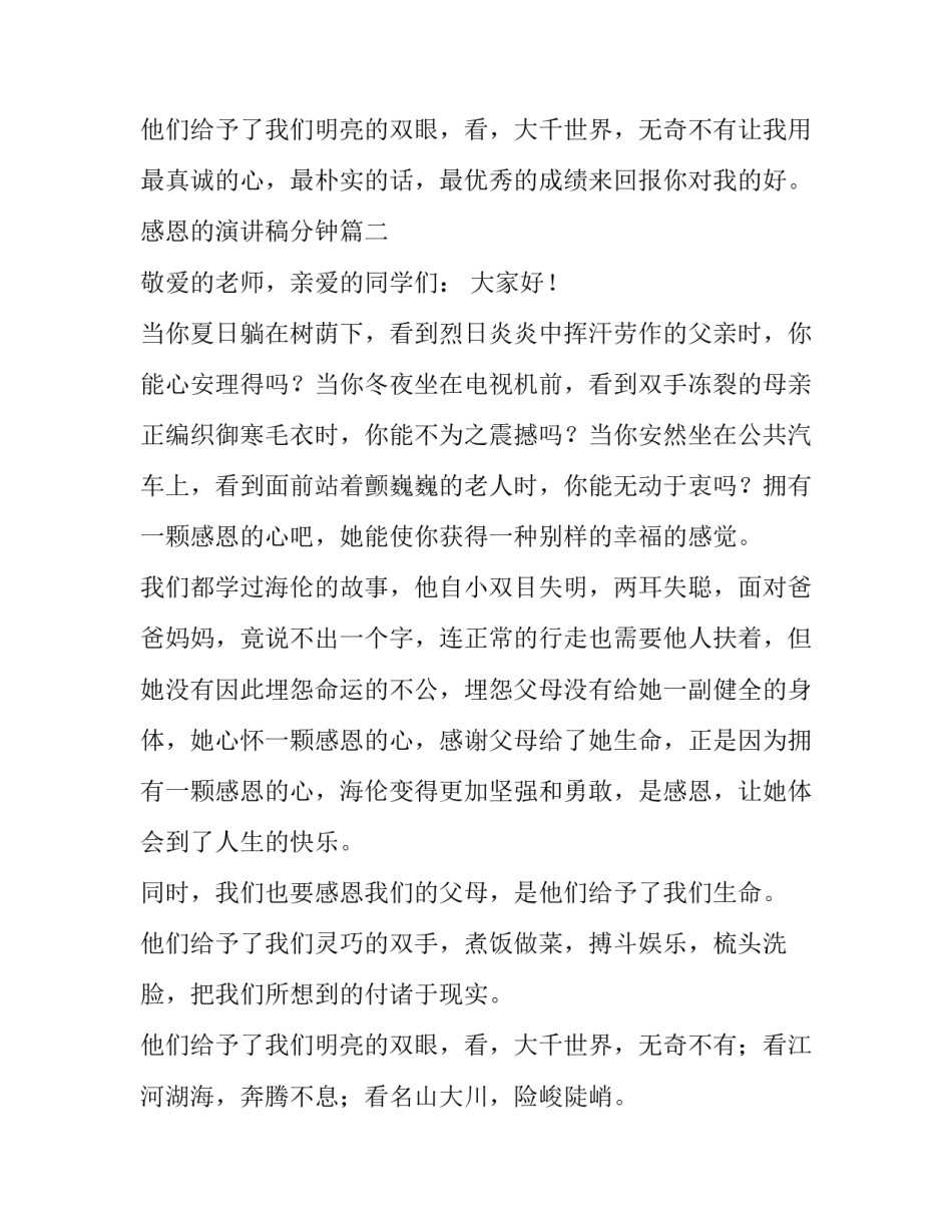 2023年感恩的演讲稿分钟 感恩分钟演讲稿(通用12篇)_第3页