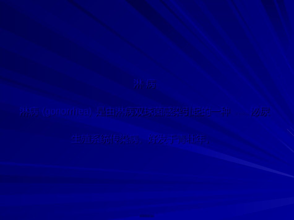 2022年医学专题—常见性病.ppt_第3页