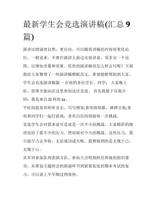 最新学生会竞选演讲稿(汇总9篇)