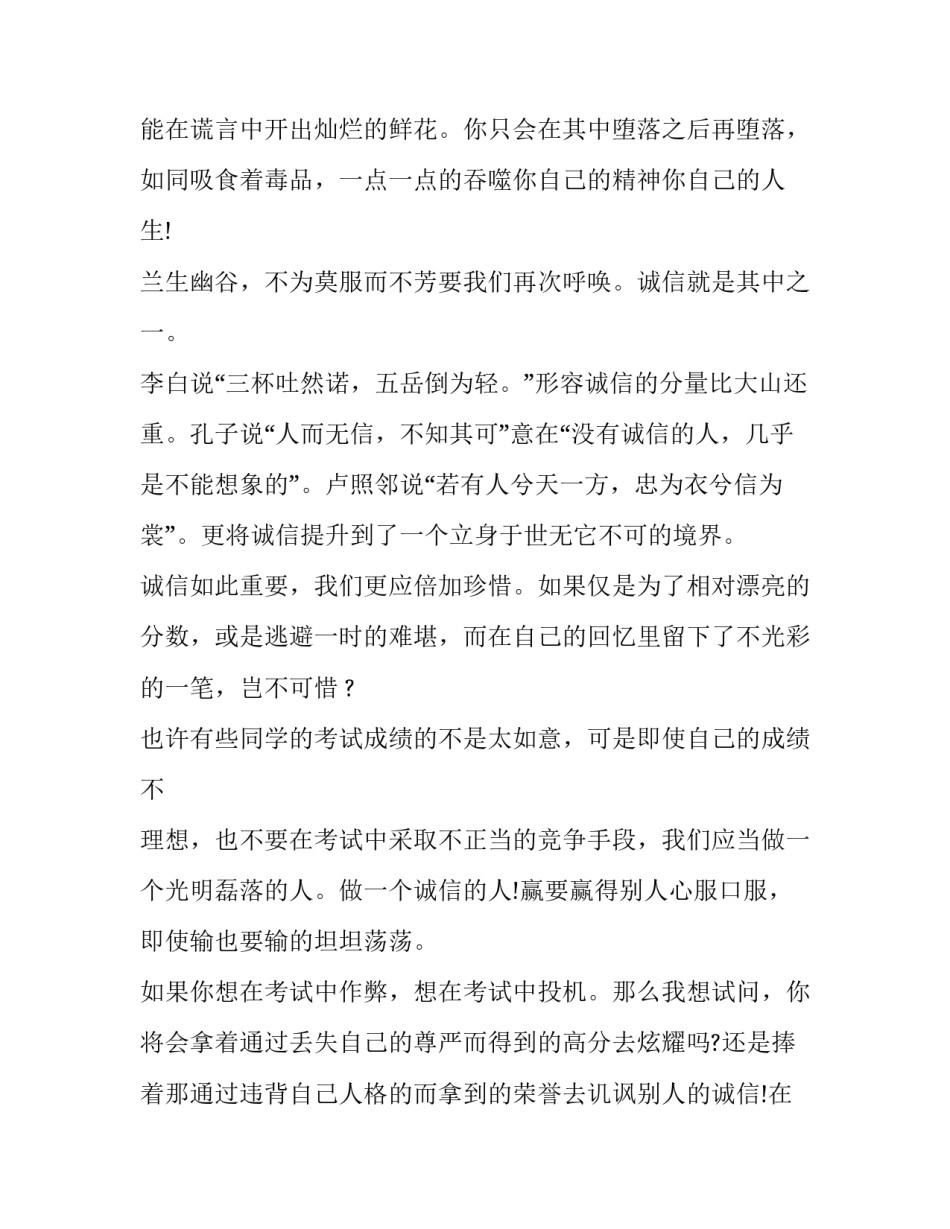 小学诚信考试演讲稿3分钟 小学诚信考试国旗下讲话(六篇)_第3页
