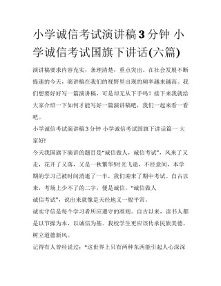 小学诚信考试演讲稿3分钟 小学诚信考试国旗下讲话(六篇)