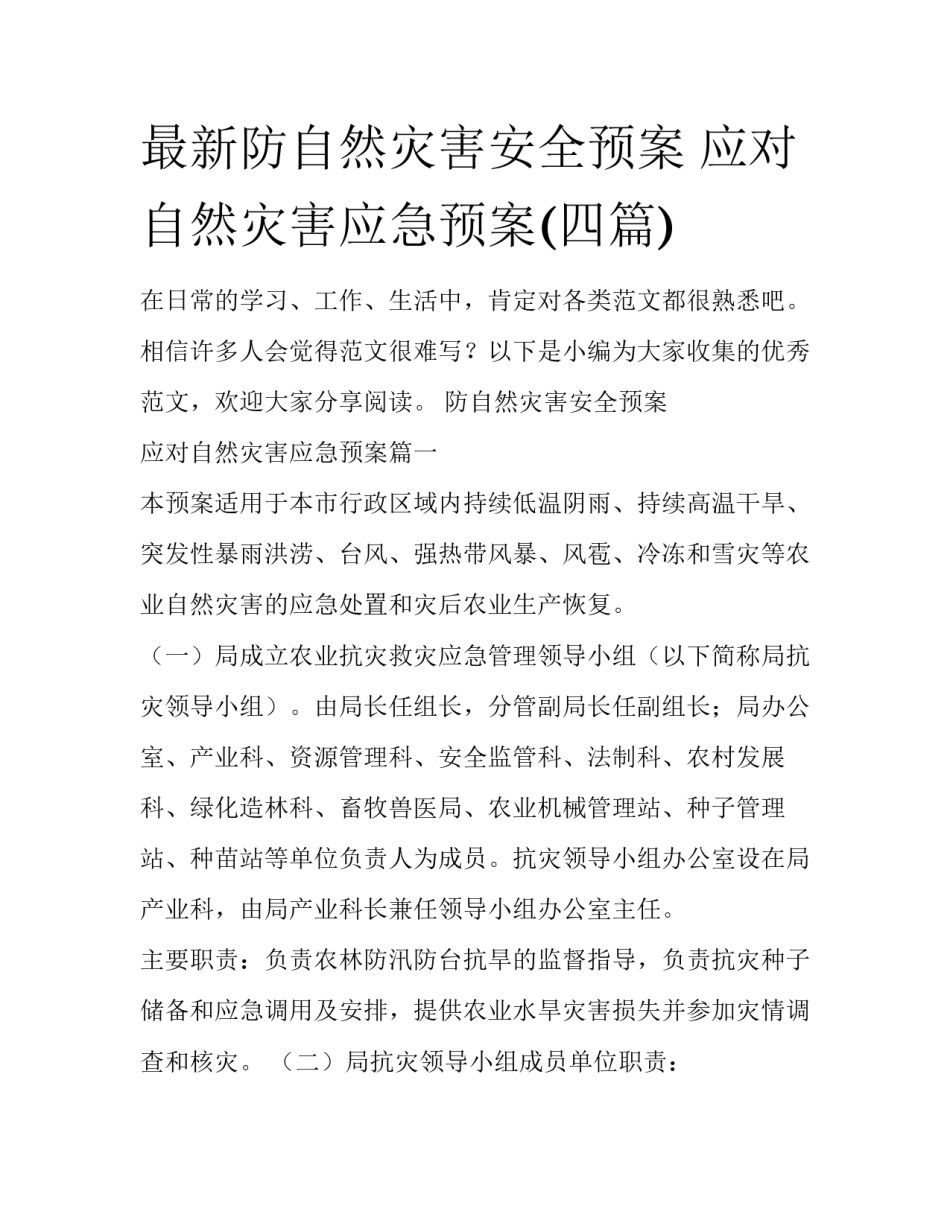 最新防自然灾害安全预案 应对自然灾害应急预案(四篇)_第1页