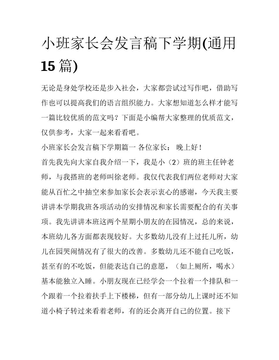 小班家长会发言稿下学期(通用15篇)_第1页