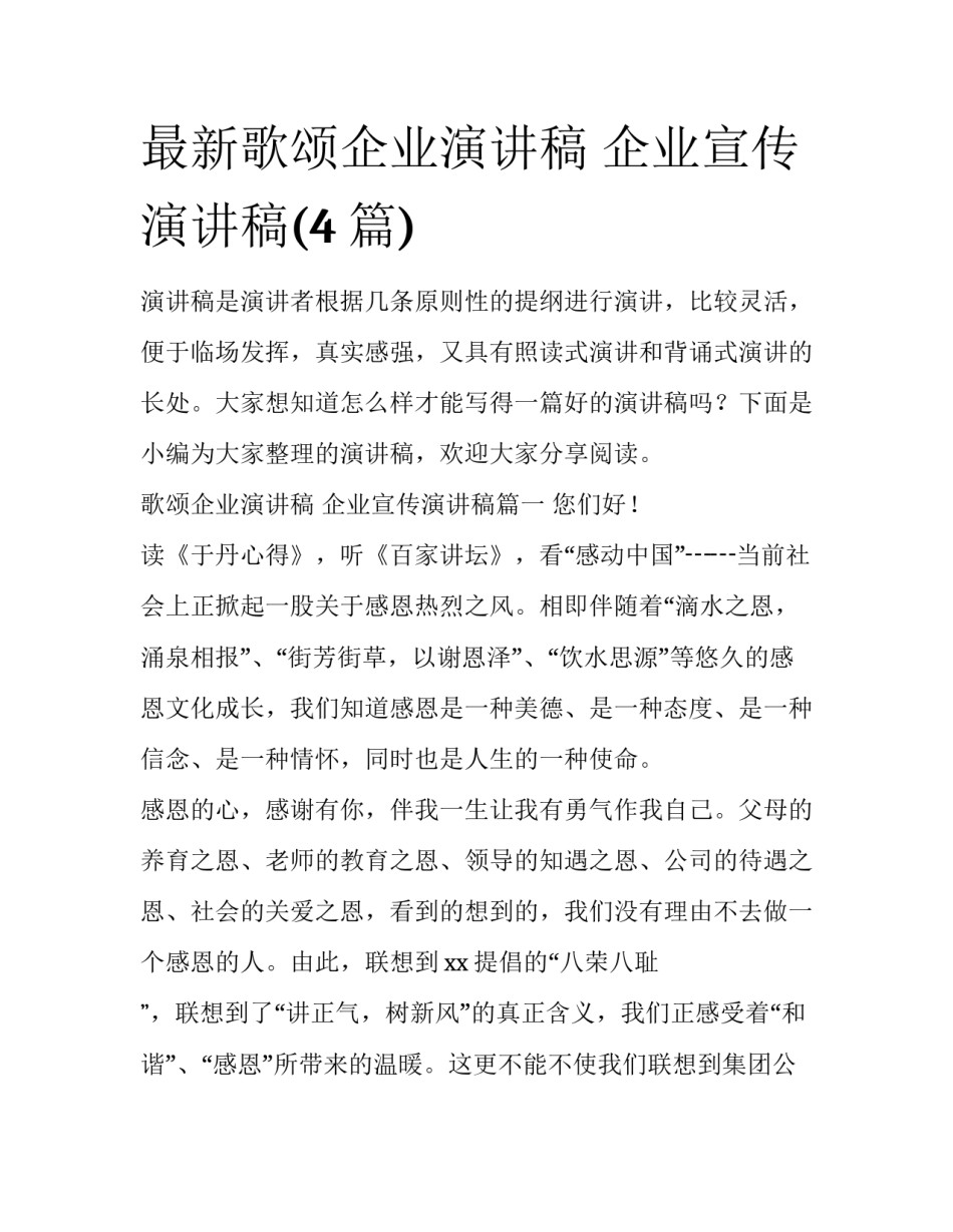 最新歌颂企业演讲稿 企业宣传演讲稿(4篇)_第1页