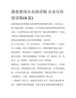 最新歌颂企业演讲稿 企业宣传演讲稿(4篇)