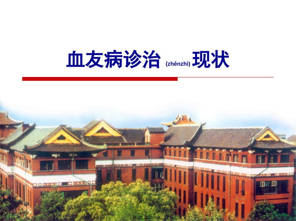 2022年医学专题—常见血液病-血友病.ppt_第1页