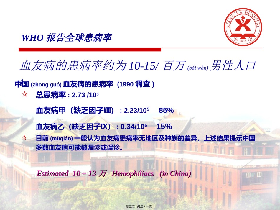2022年医学专题—常见血液病-血友病.ppt_第3页