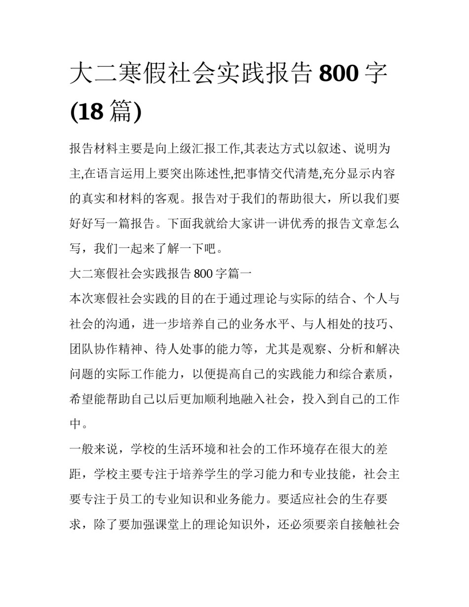 大二寒假社会实践报告800字(18篇)_第1页