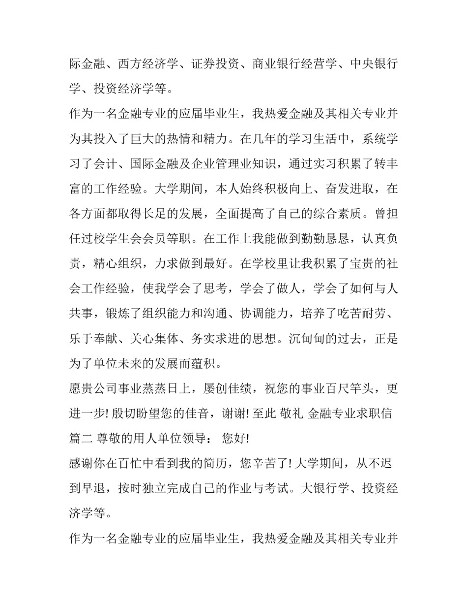 最新金融专业求职信(通用9篇)_第1页