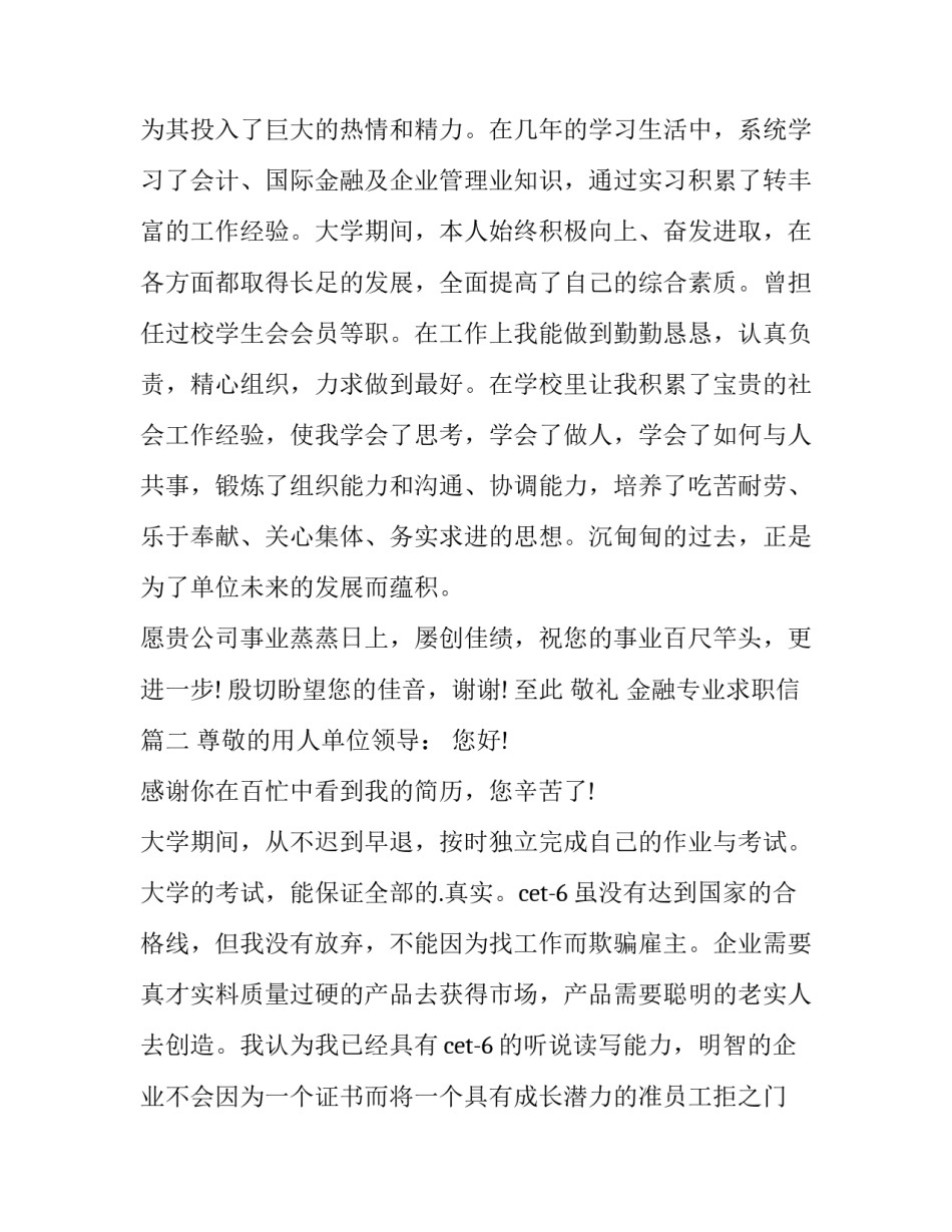 最新金融专业求职信(通用9篇)_第2页