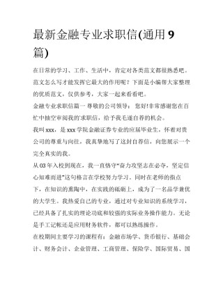 最新金融专业求职信(通用9篇)