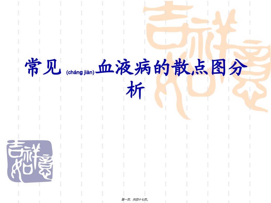 2022年医学专题—常见血液病的血细胞散点图分析.ppt_第1页