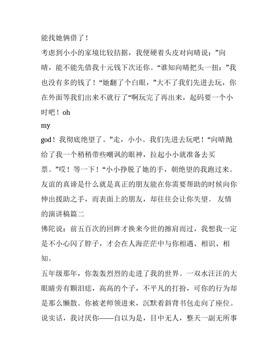 2023年友情的演讲稿(实用13篇)_第2页