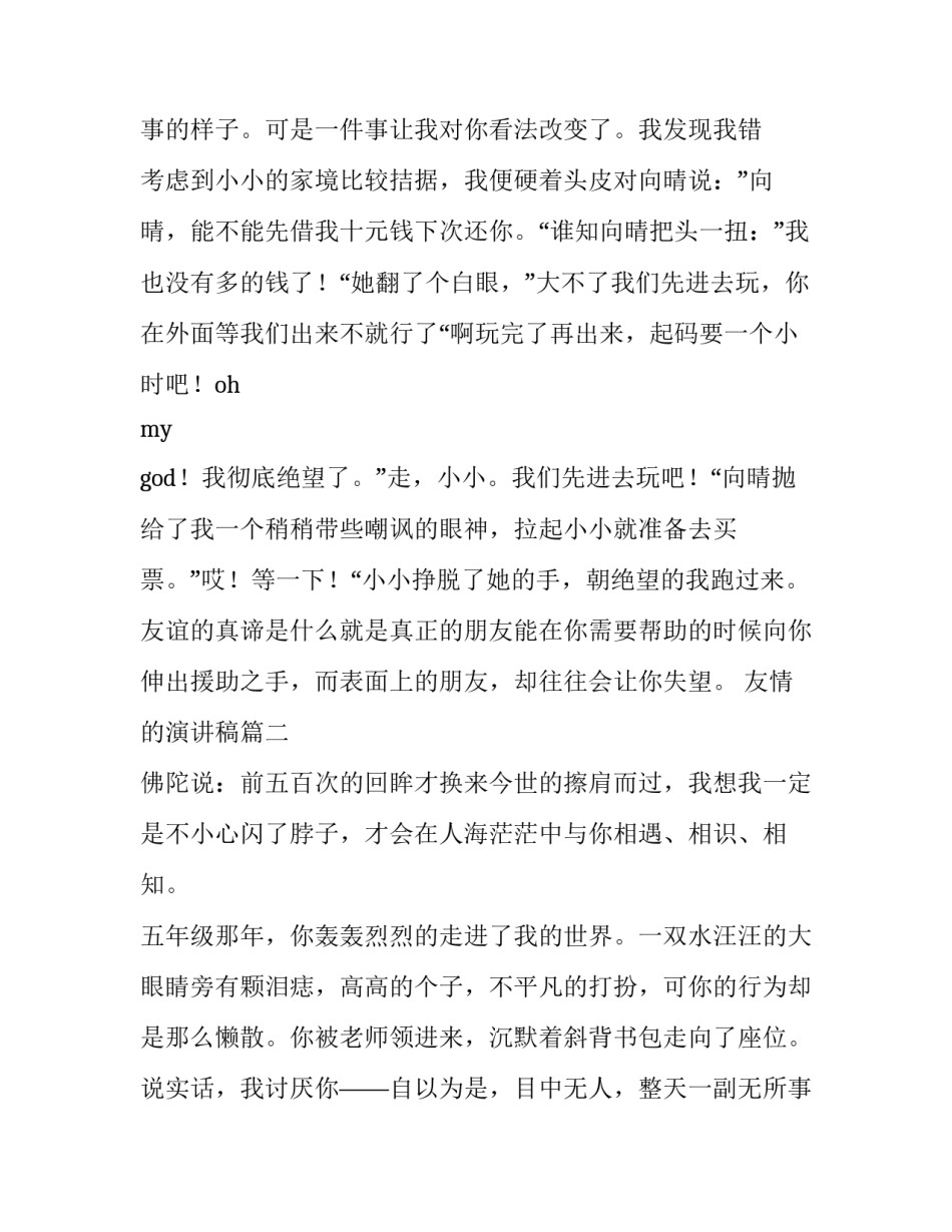 2023年友情的演讲稿(实用13篇)_第3页