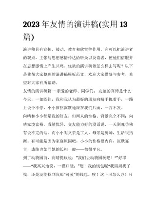 2023年友情的演讲稿(实用13篇)