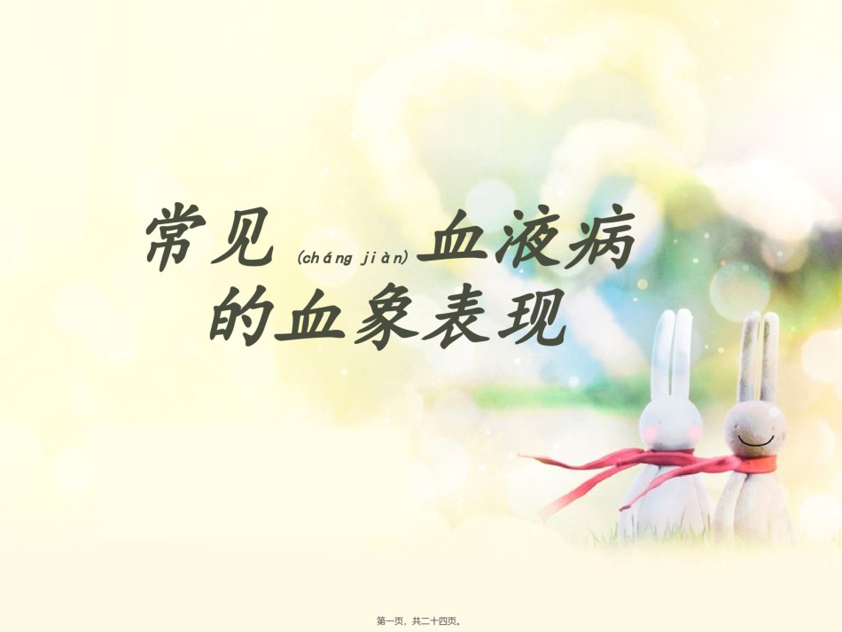 2022年医学专题—常见血液病的血象表现.ppt_第1页