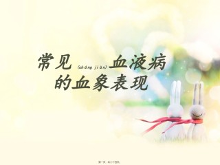2022年医学专题—常见血液病的血象表现.ppt