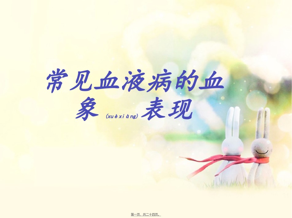 2022年医学专题—常见血液病的血象表现(精).ppt_第1页