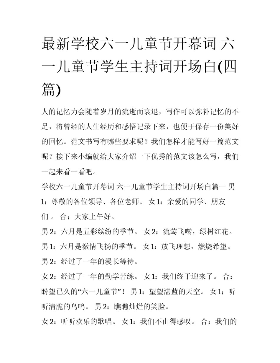 最新学校六一儿童节开幕词 六一儿童节学生主持词开场白(四篇)_第1页