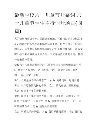 最新学校六一儿童节开幕词 六一儿童节学生主持词开场白(四篇)