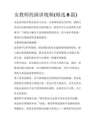女教师的演讲视频(精选8篇)