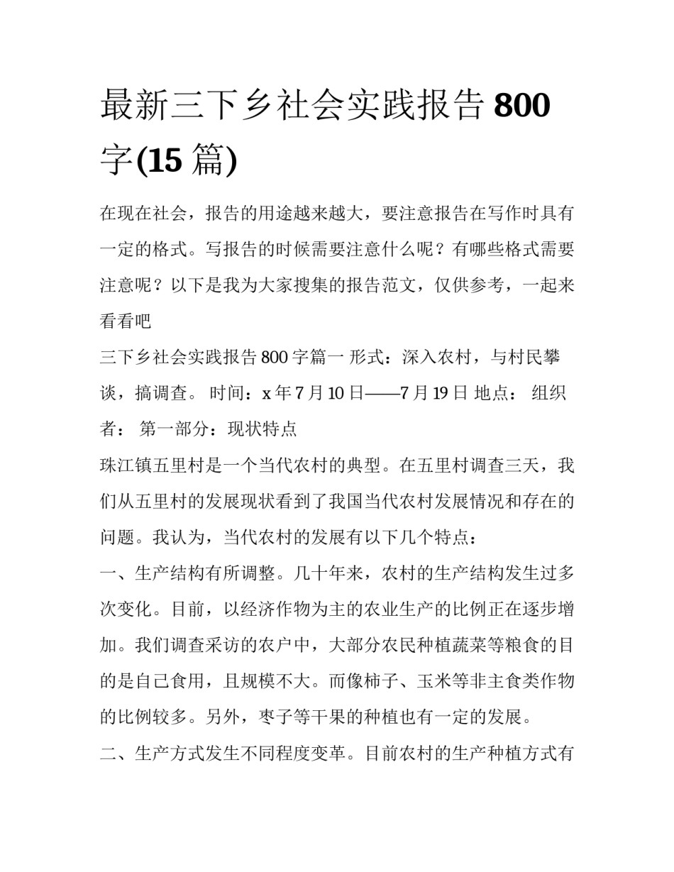 最新三下乡社会实践报告800字(15篇)_第1页