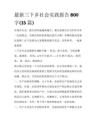 最新三下乡社会实践报告800字(15篇)