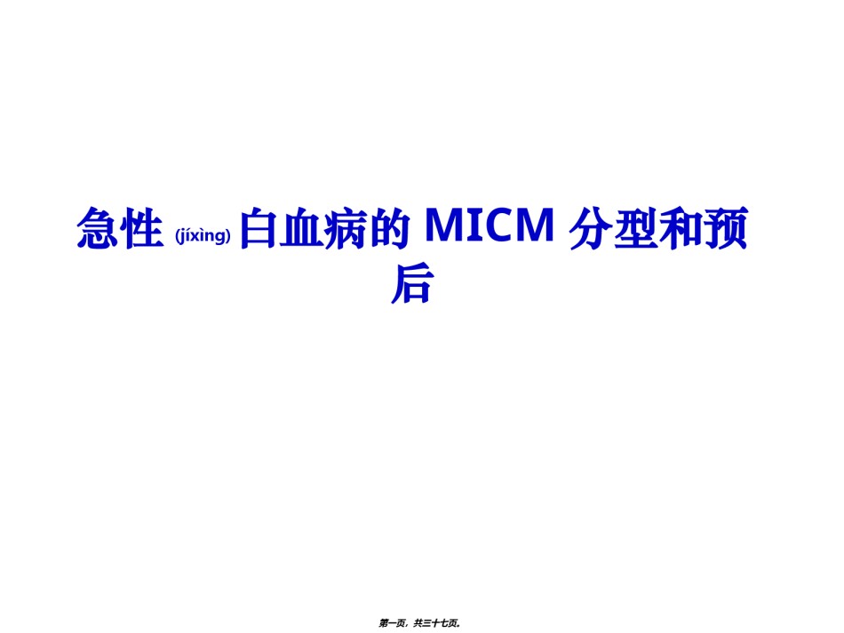 2022年医学专题—常见血液病急性白血病的MICM分型和预后.ppt_第1页