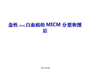 2022年医学专题—常见血液病急性白血病的MICM分型和预后.ppt