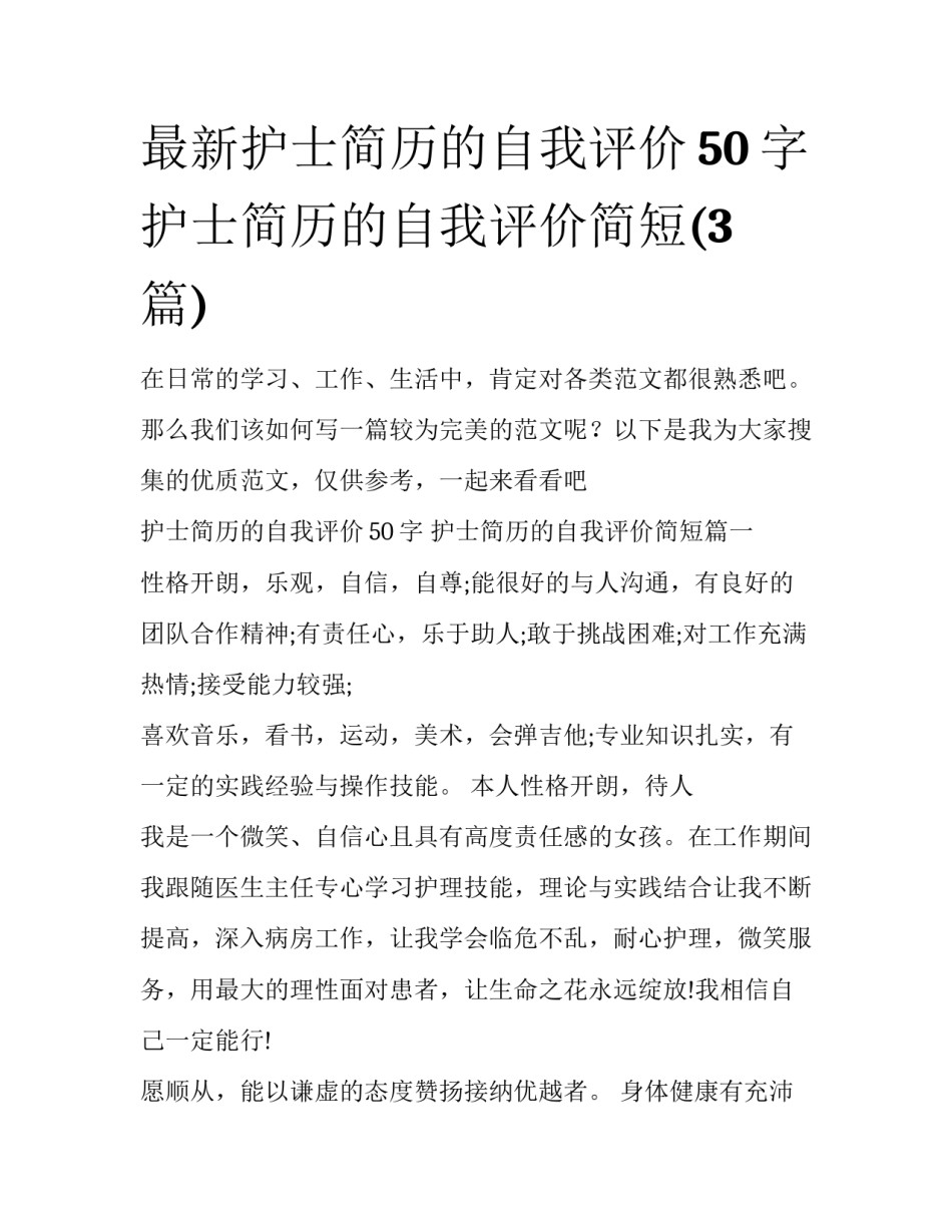 最新护士简历的自我评价50字 护士简历的自我评价简短(3篇)_第1页