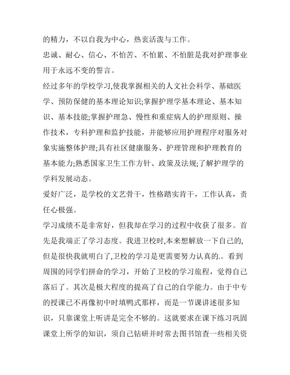 最新护士简历的自我评价50字 护士简历的自我评价简短(3篇)_第2页