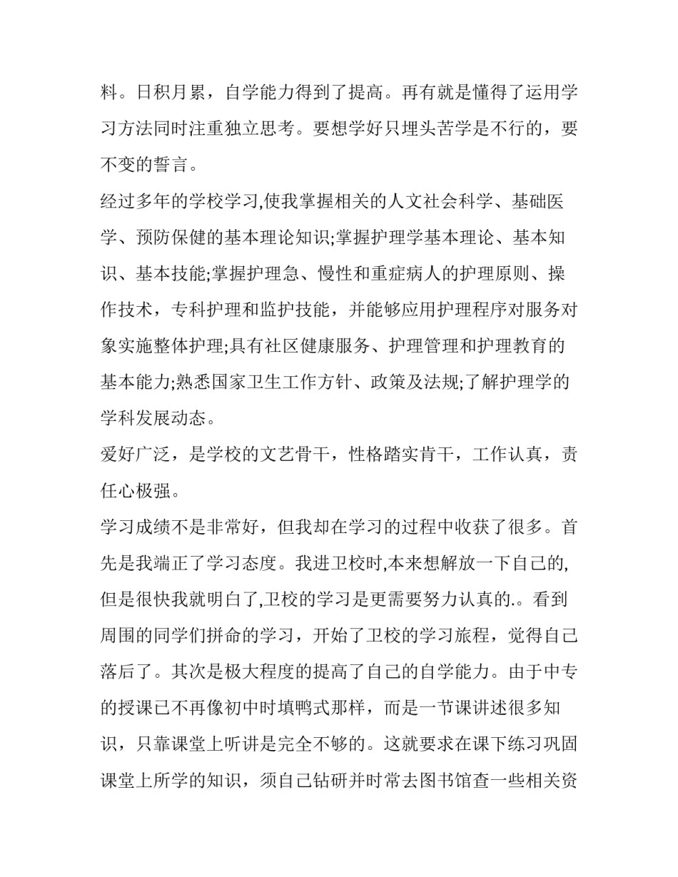 最新护士简历的自我评价50字 护士简历的自我评价简短(3篇)_第3页