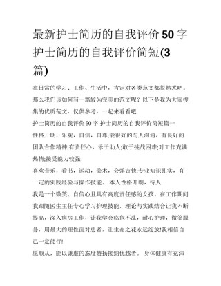最新护士简历的自我评价50字 护士简历的自我评价简短(3篇)