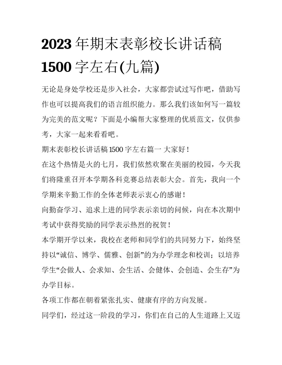 2023年期末表彰校长讲话稿1500字左右(九篇)_第1页