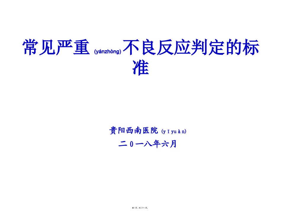 2022年医学专题—常见严重药品不良反应判定标准.ppt_第1页