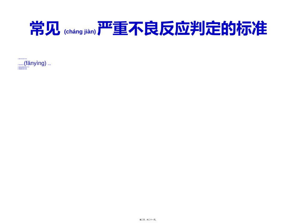 2022年医学专题—常见严重药品不良反应判定标准.ppt_第2页