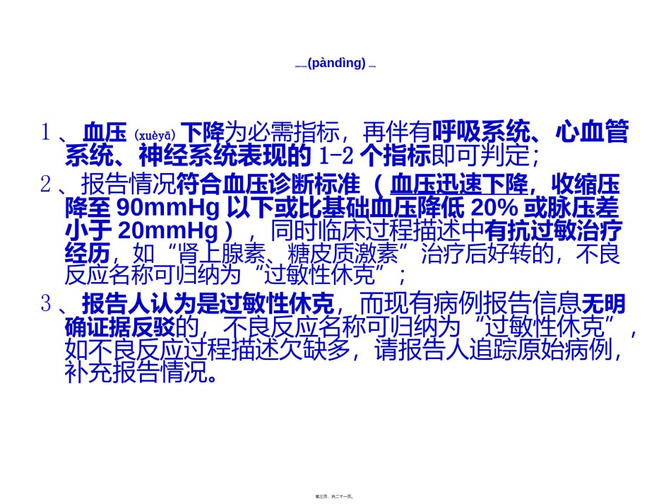 2022年医学专题—常见严重药品不良反应判定标准.ppt_第3页