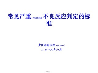 2022年医学专题—常见严重药品不良反应判定标准.ppt