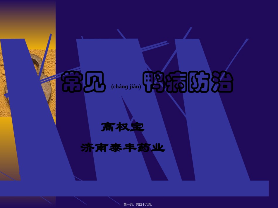 2022年医学专题—常见鸭病防治.ppt_第1页