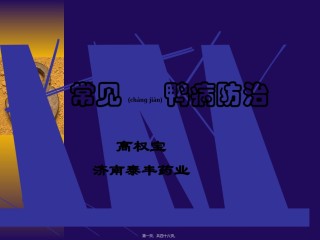 2022年医学专题—常见鸭病防治.ppt