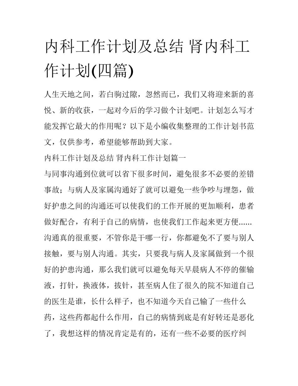 内科工作计划及总结 肾内科工作计划(四篇)_第1页
