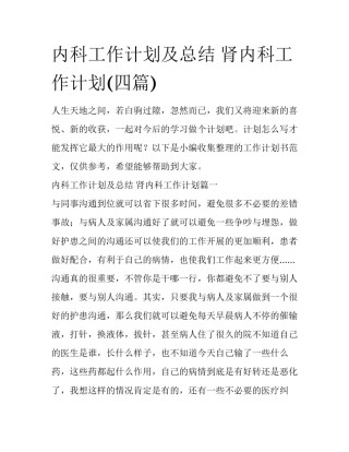 内科工作计划及总结 肾内科工作计划(四篇)