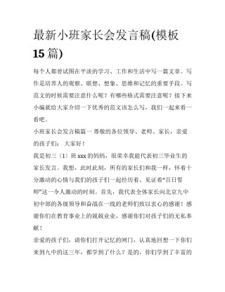 最新小班家长会发言稿(模板15篇)