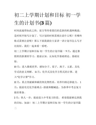 初二上学期计划和目标 初一学生的计划书(3篇)