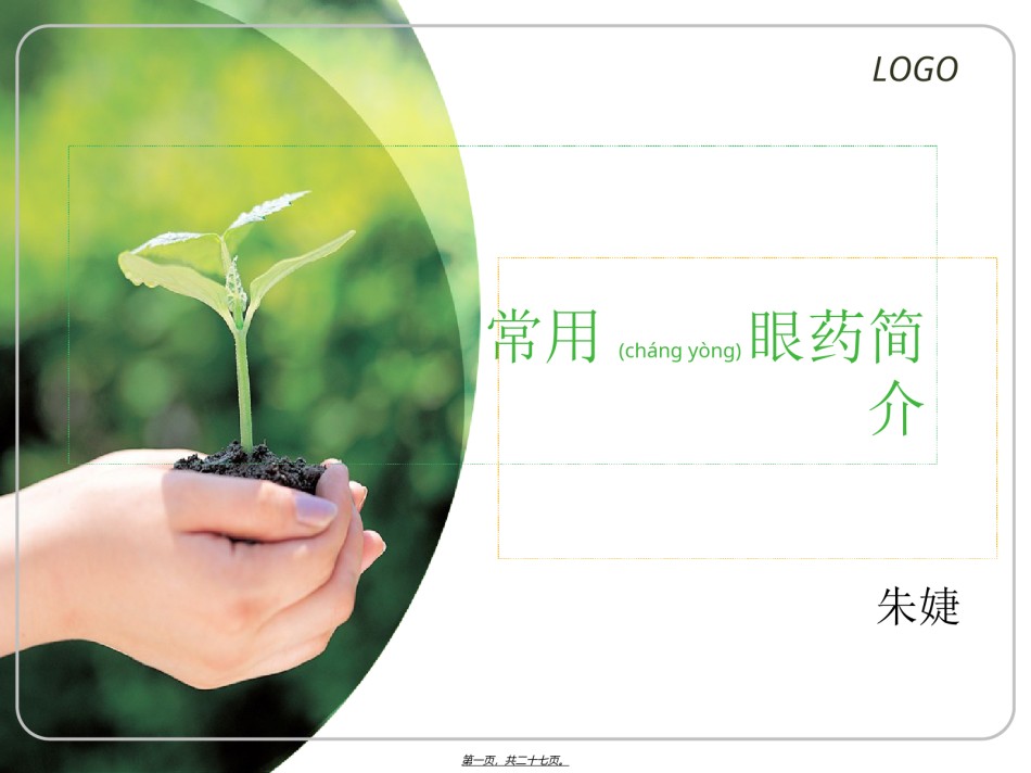 2022年医学专题—常见眼药水知识1..ppt_第1页