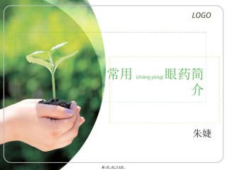 2022年医学专题—常见眼药水知识1..ppt