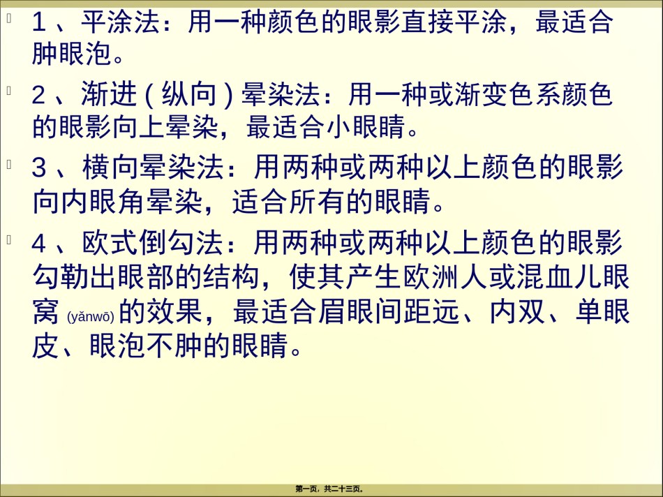 2022年医学专题—常见眼影的画法.ppt_第1页